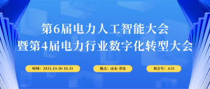 10月30-31日，智易時(shí)代與您相約第6屆電力人工智能大會(huì)！