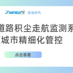 智易時(shí)代道路積塵走航監(jiān)測(cè)系統(tǒng)助力城市精細(xì)化管控