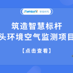 筑造智慧標(biāo)桿，合肥某碼頭環(huán)境空氣監(jiān)測(cè)項(xiàng)目成功落地