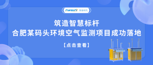 筑造智慧標(biāo)桿，合肥某碼頭環(huán)境空氣監(jiān)測(cè)項(xiàng)目成功落地