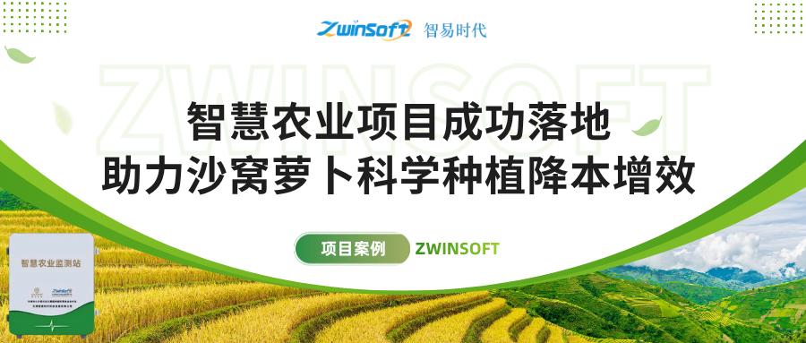 智易時代智慧農(nóng)業(yè)項目成功落地，助力沙窩蘿卜科學種植降本增效！